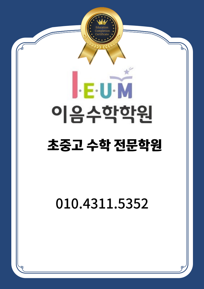 이음수학학원