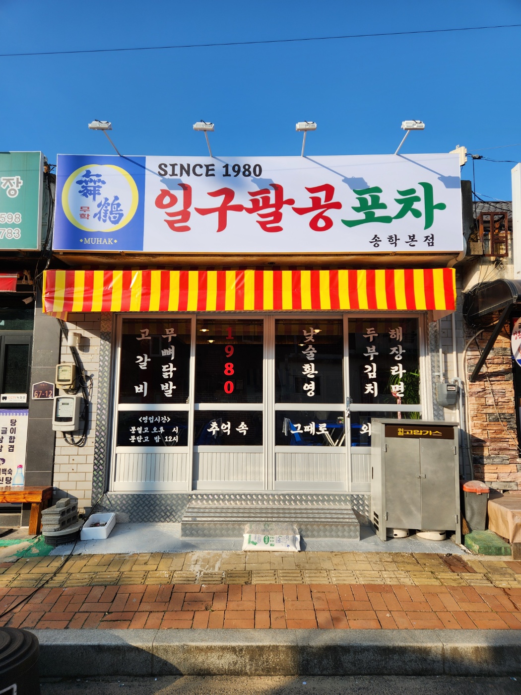 일구팔공포차