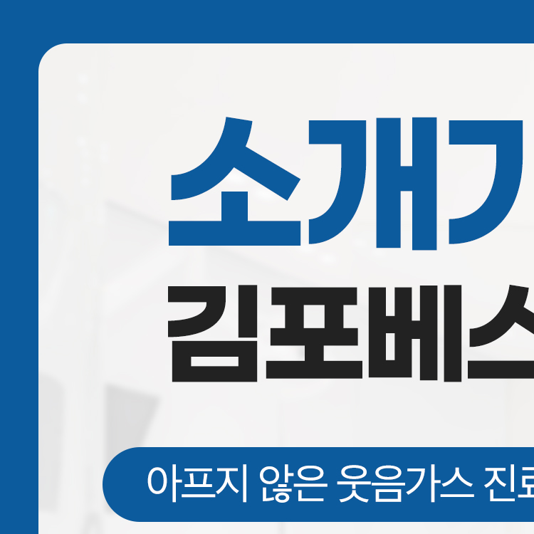 김포베스트치과의원 대표 이미지