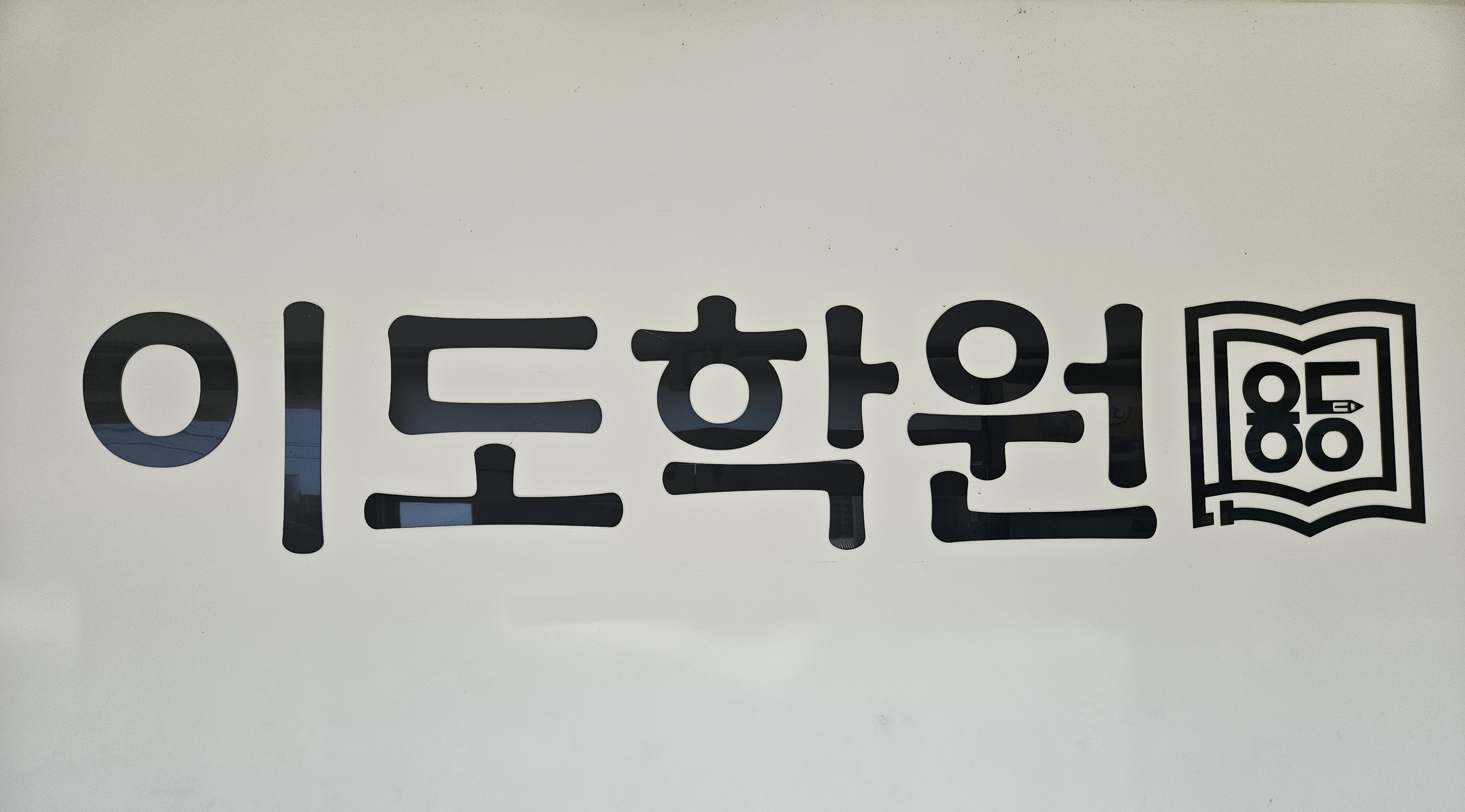이도학원