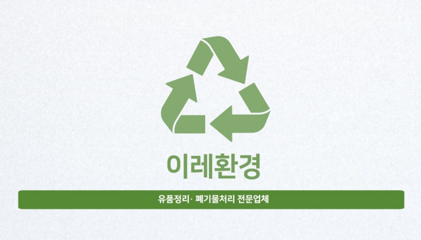 이레환경