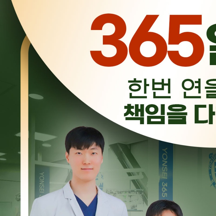 연세365치과의원 광명