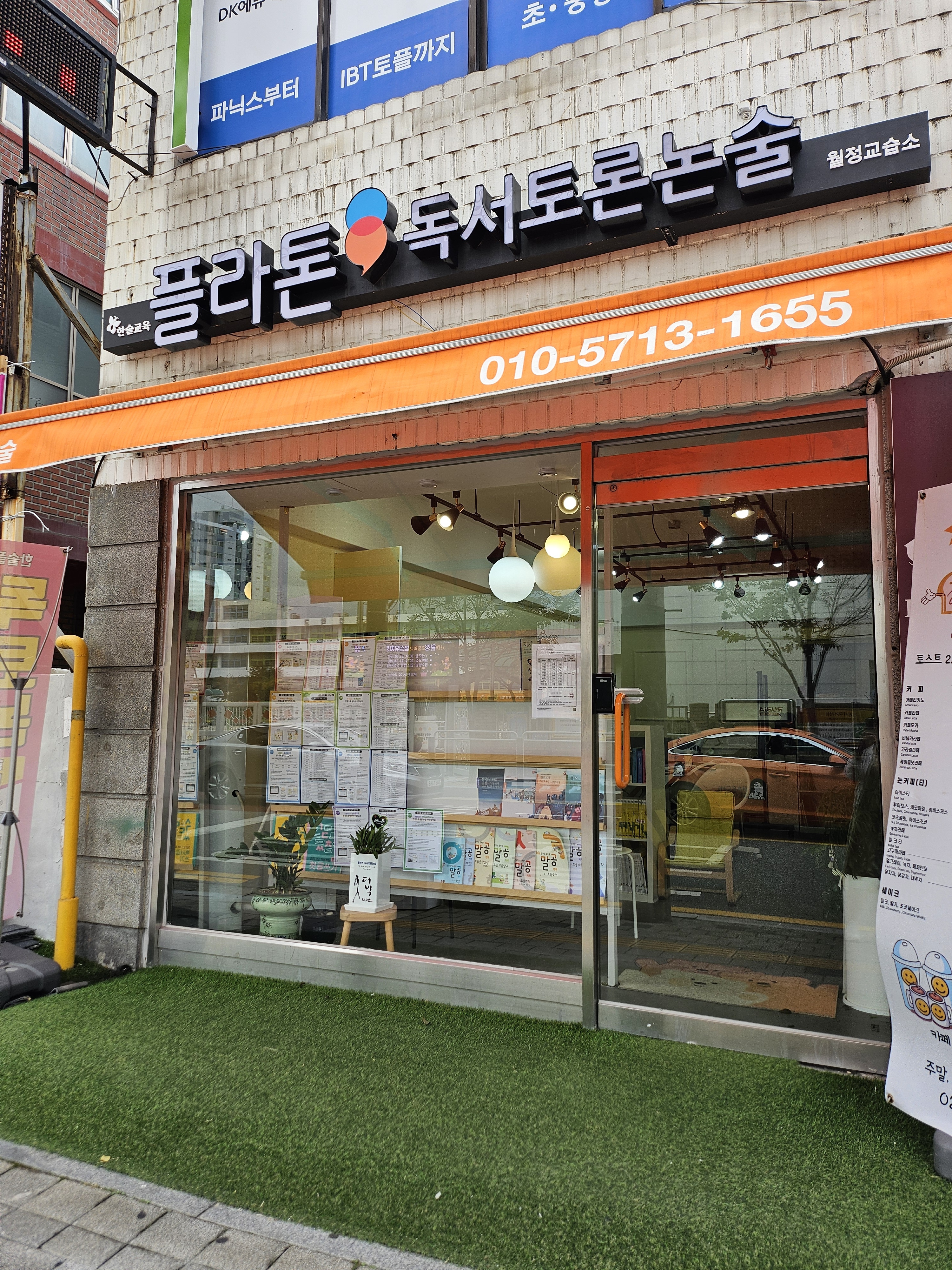플라톤독서토론논술 월정교습소
