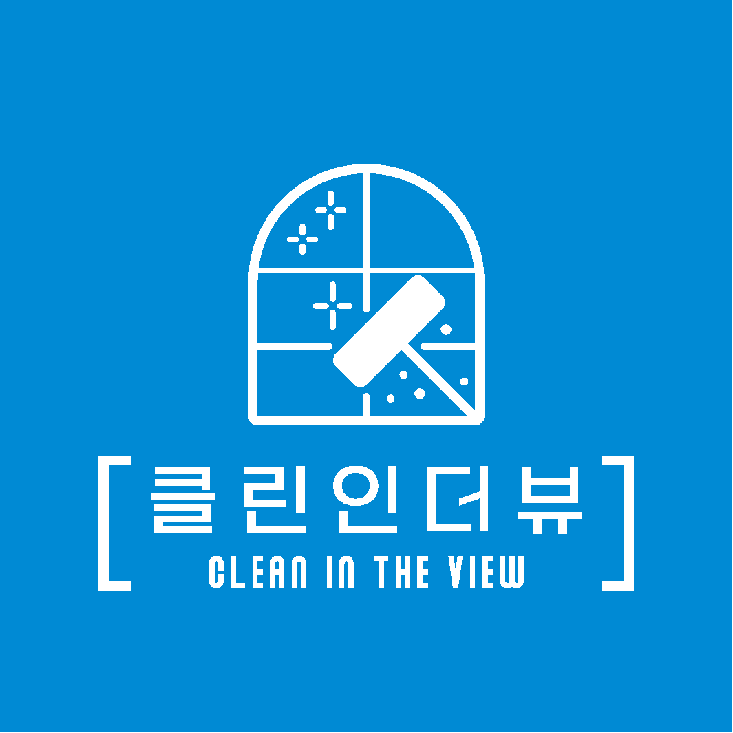 클린인더뷰