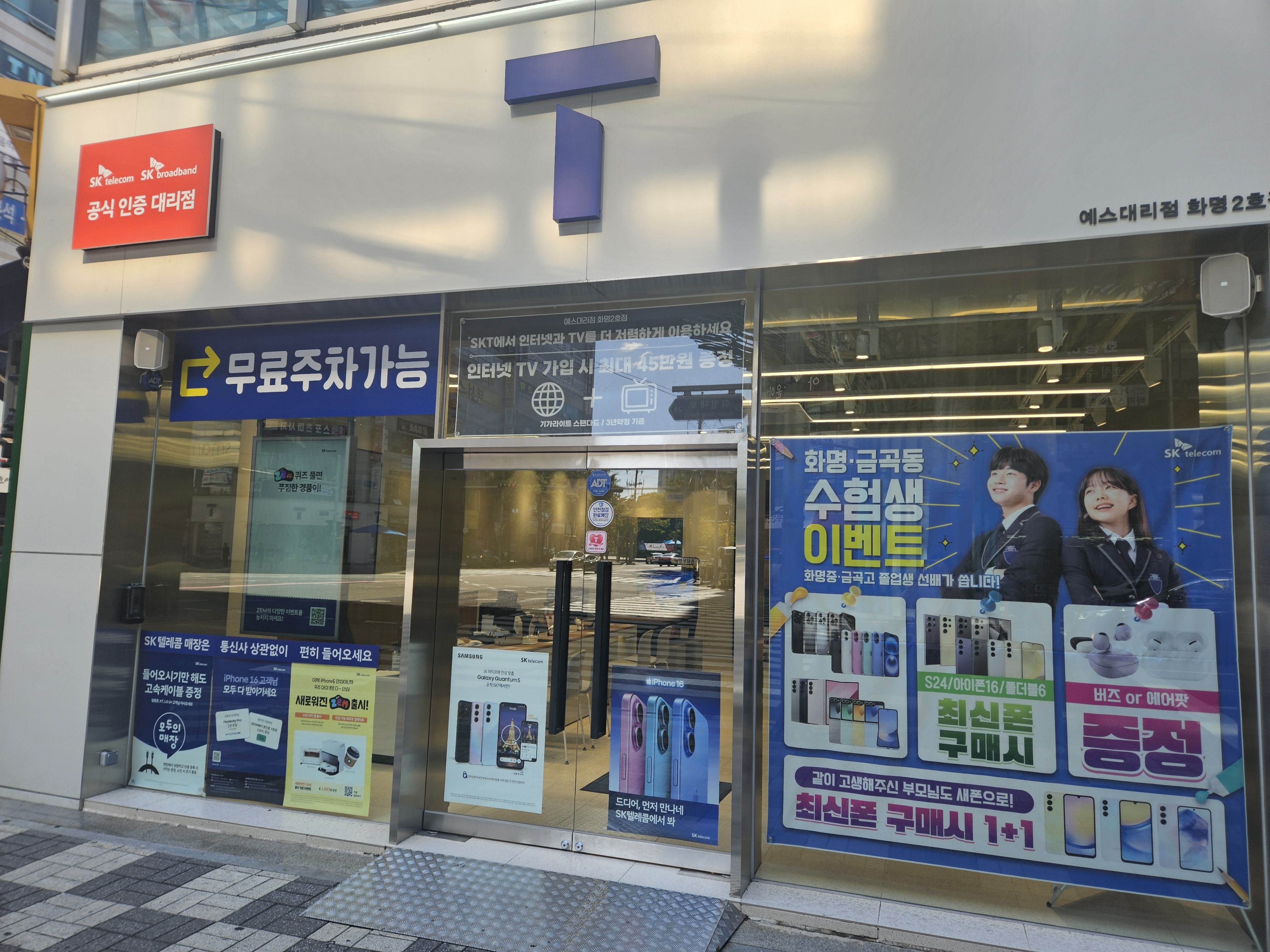 SK텔레콤 예스 화명2호점