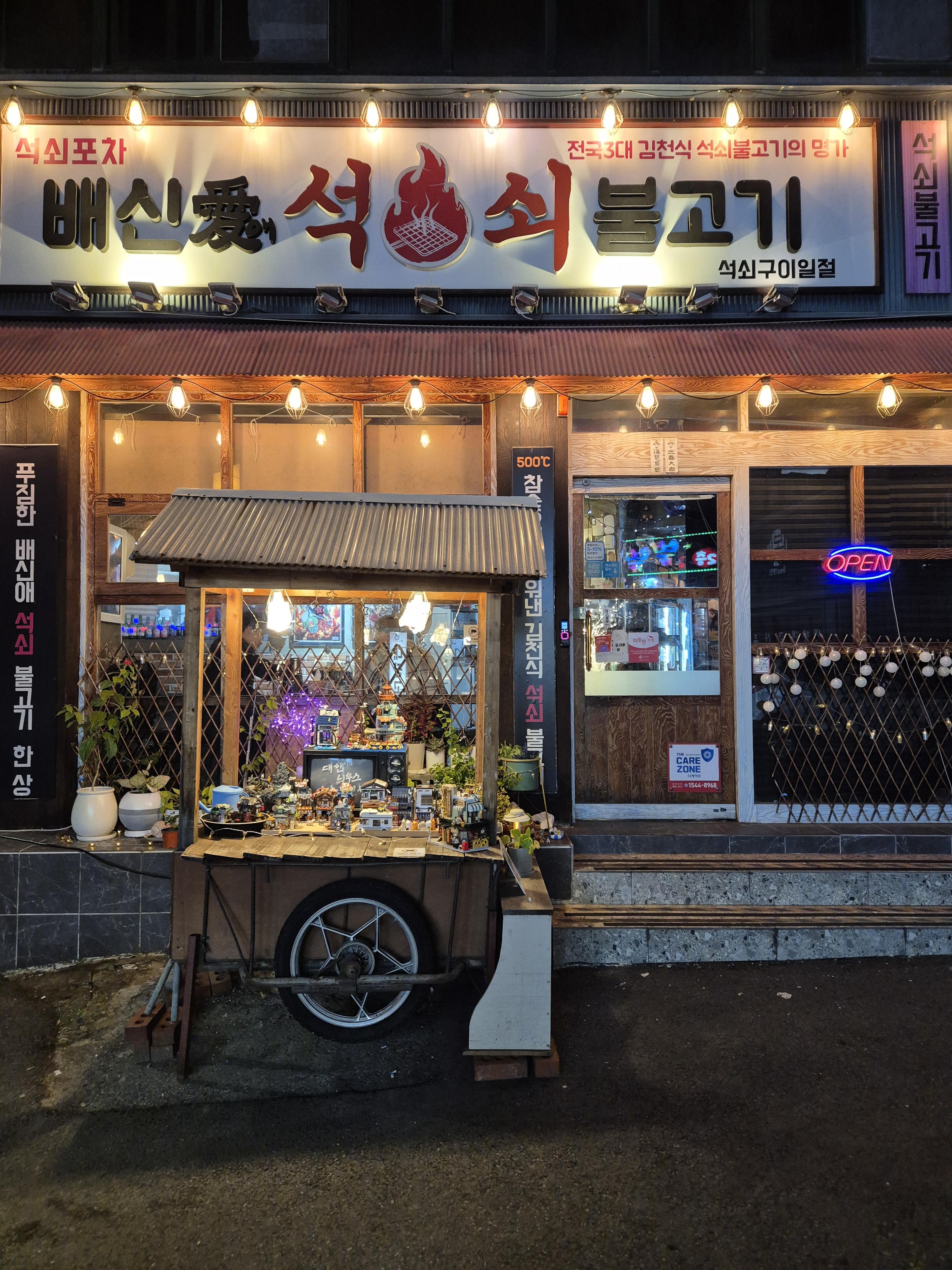 배신애석쇠불고기