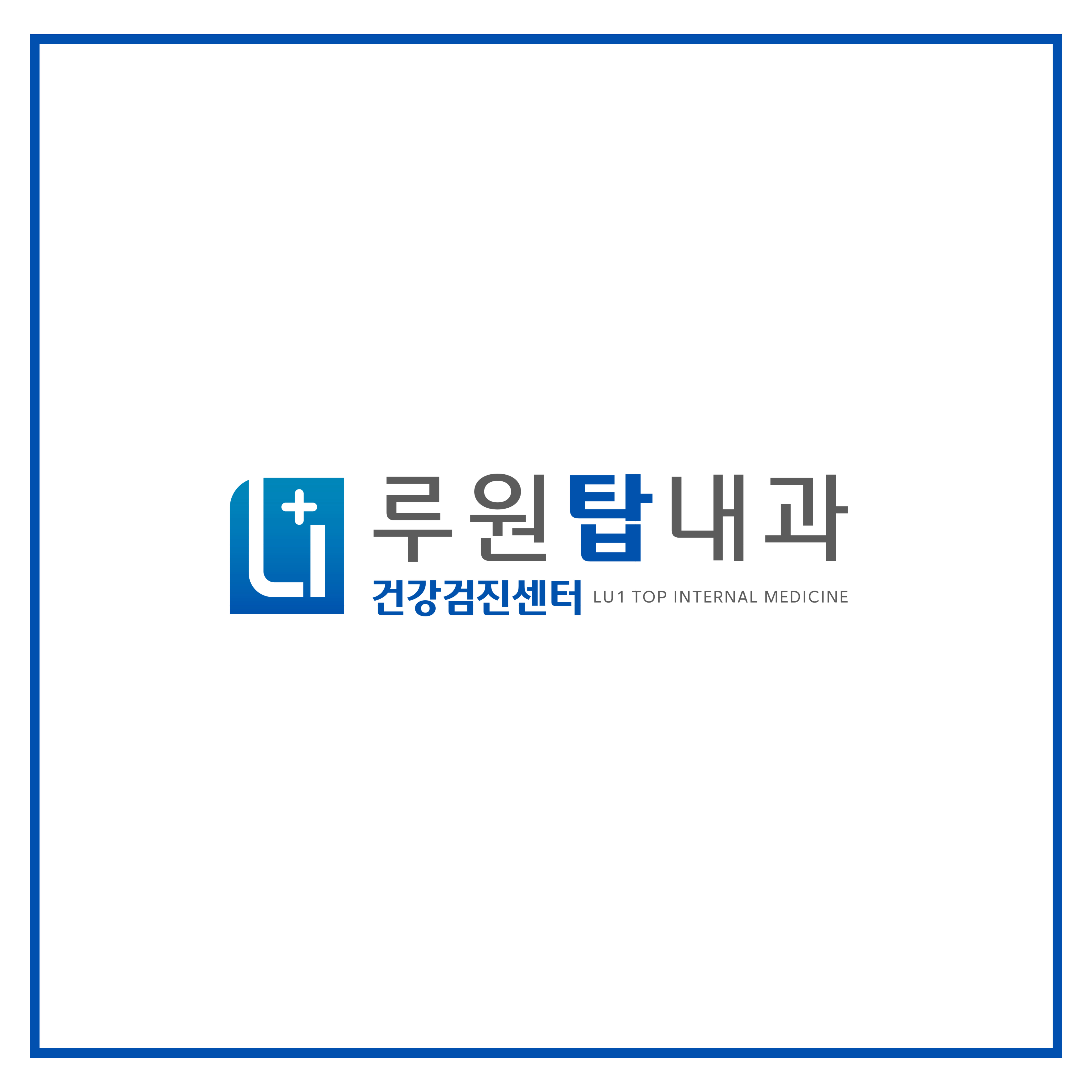 루원탑내과의원