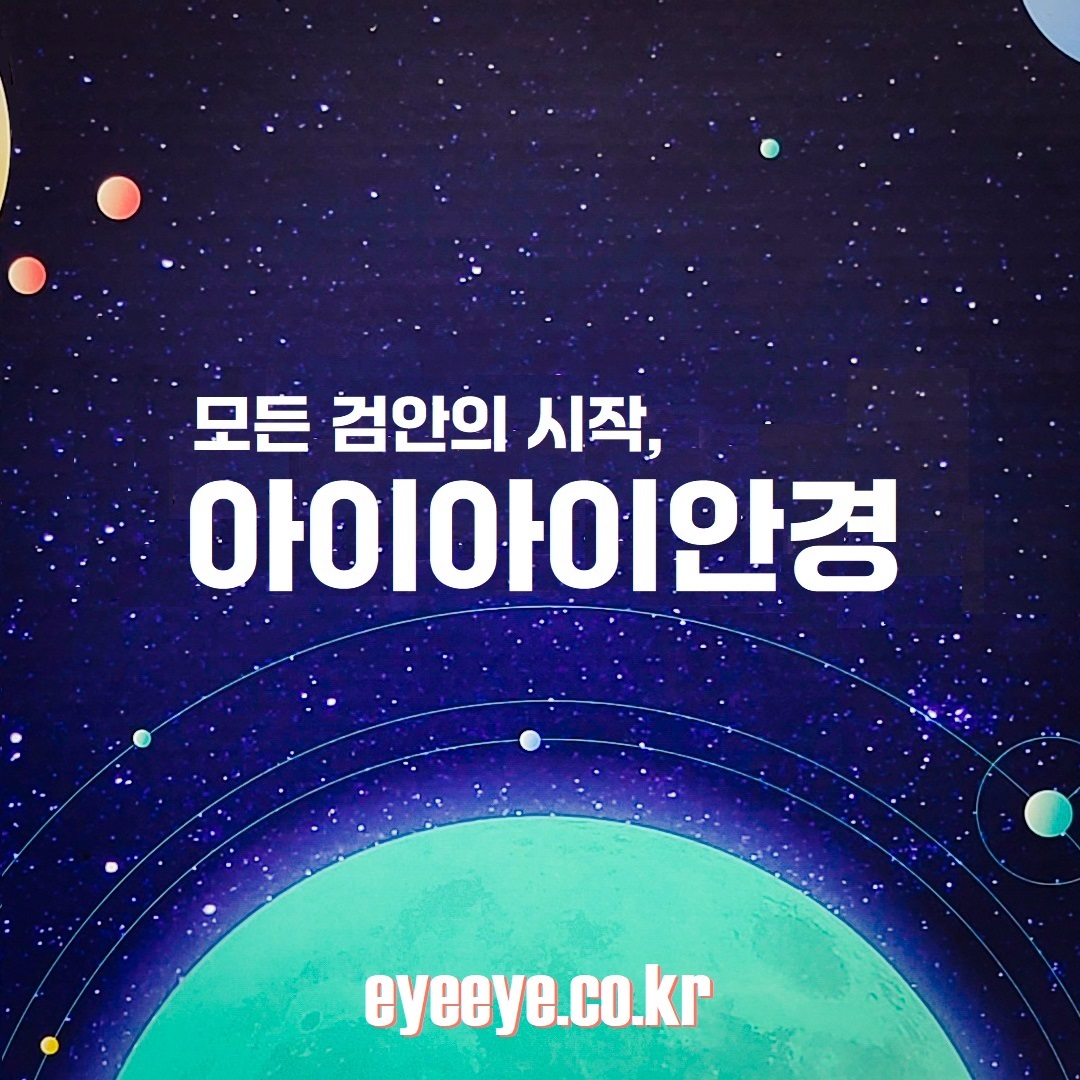 아이아이안경