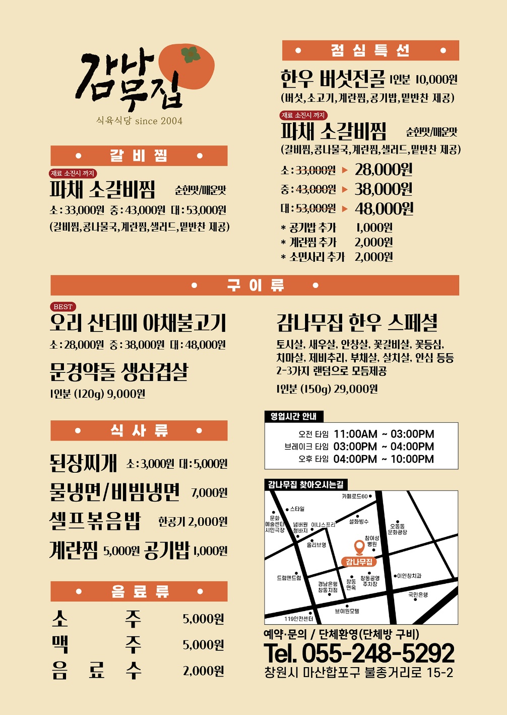 감나무집식육식당 합포구점