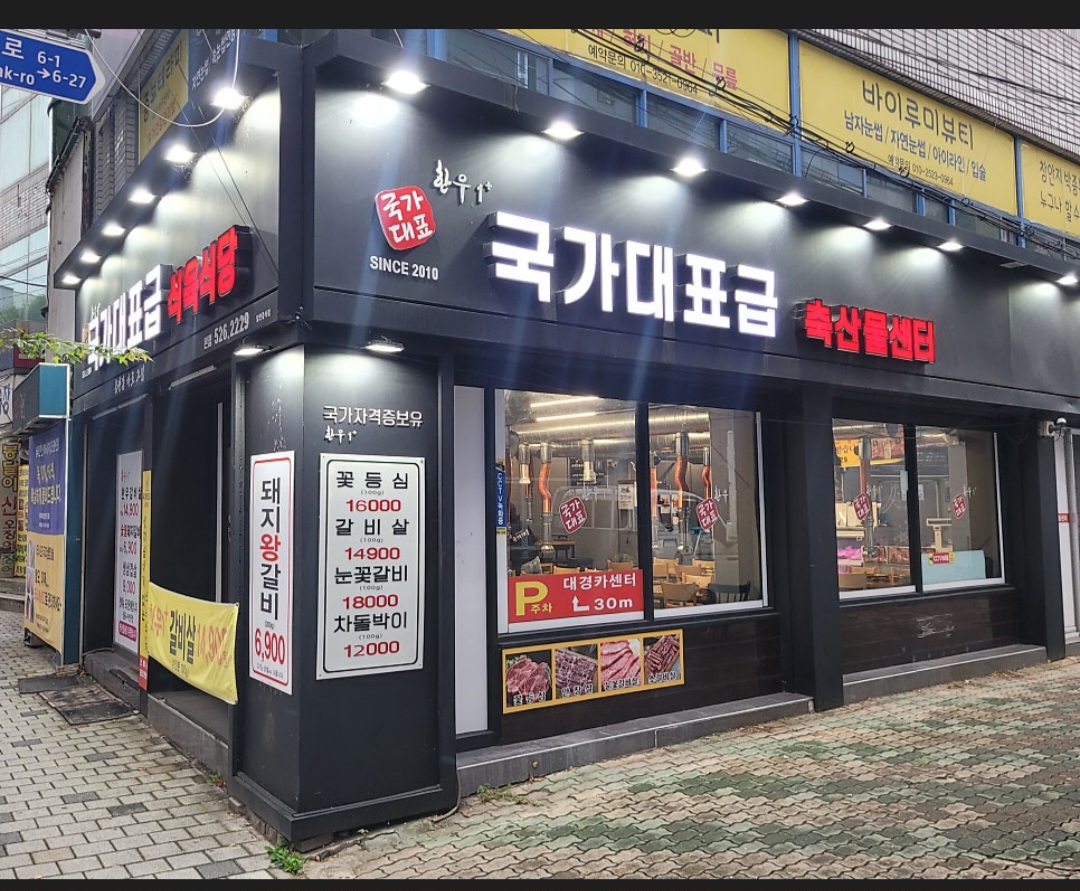 국가대표급식육식당