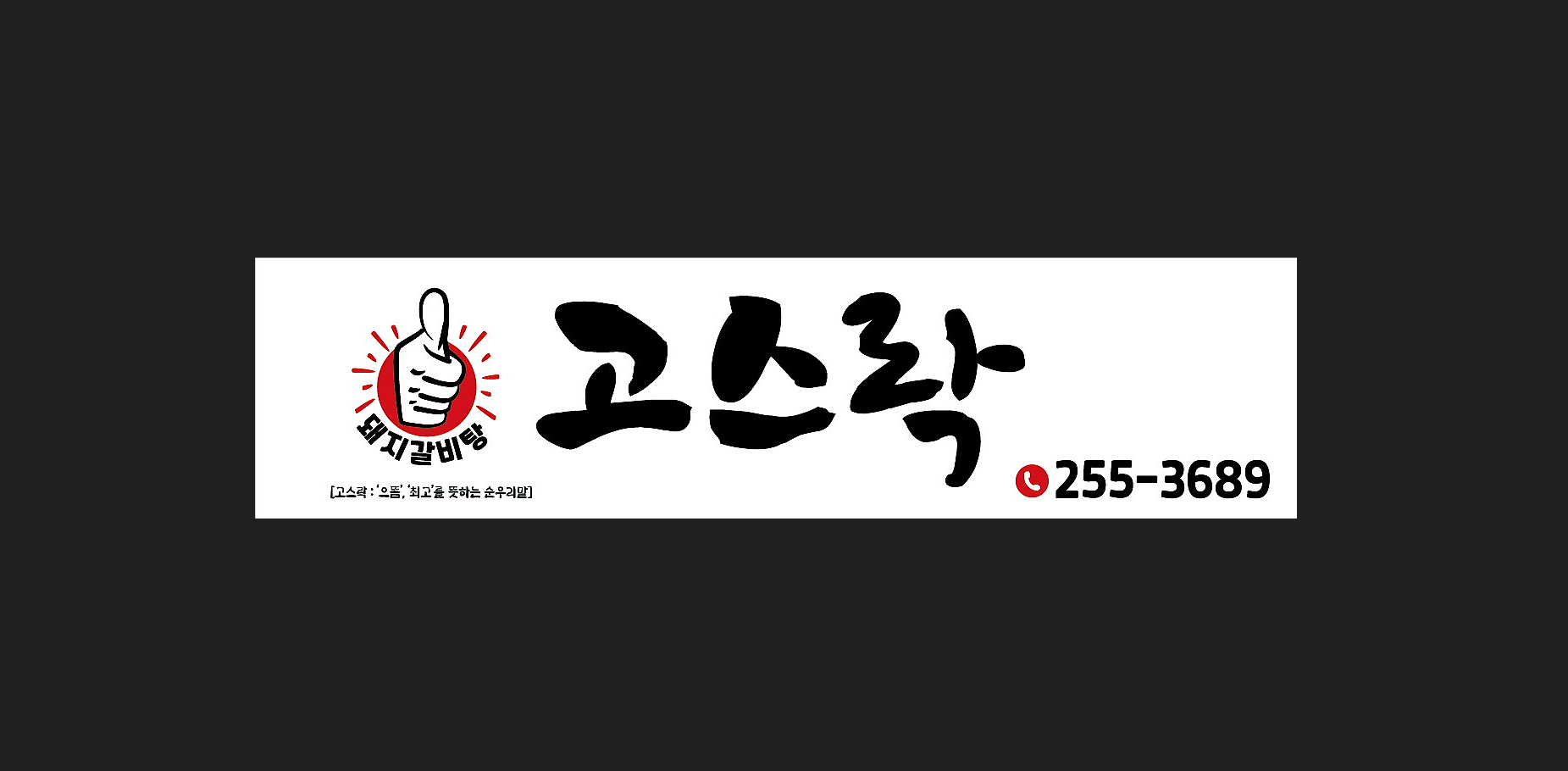 고스락