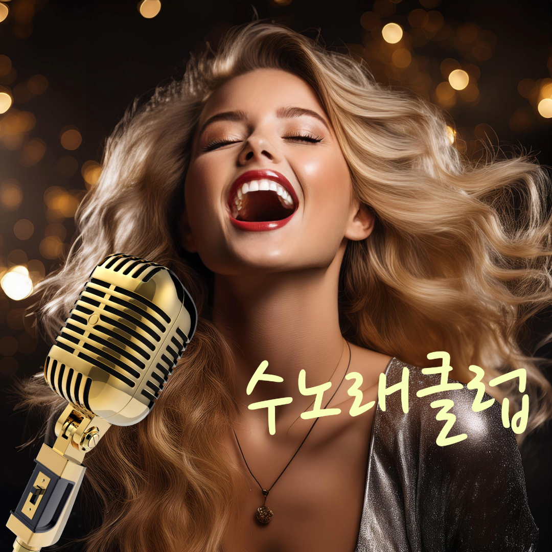 수노래클럽