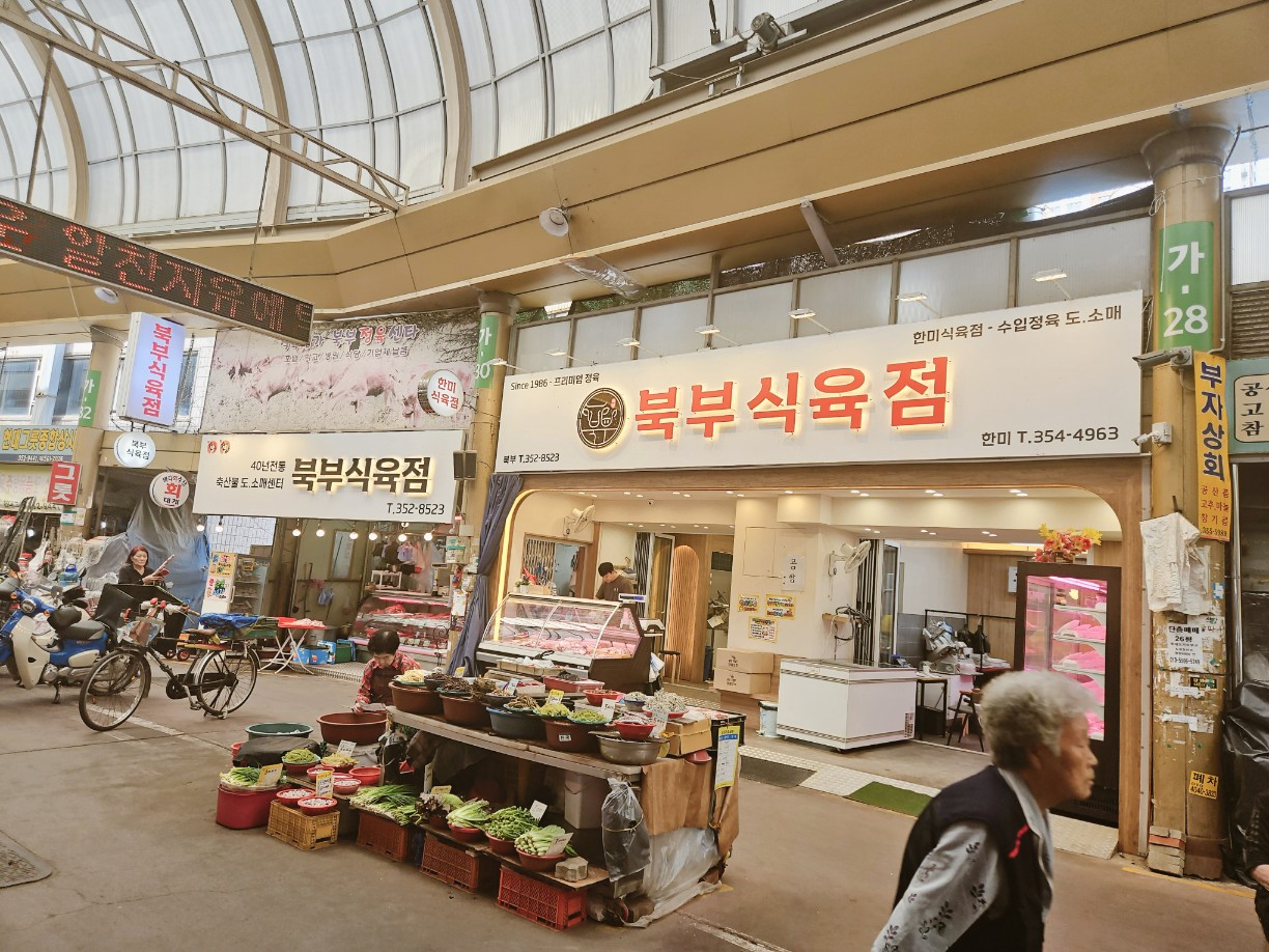 북부식육점