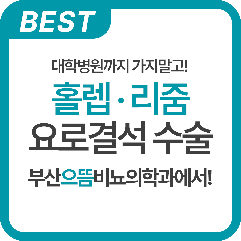 부산으뜸비뇨의학과의원