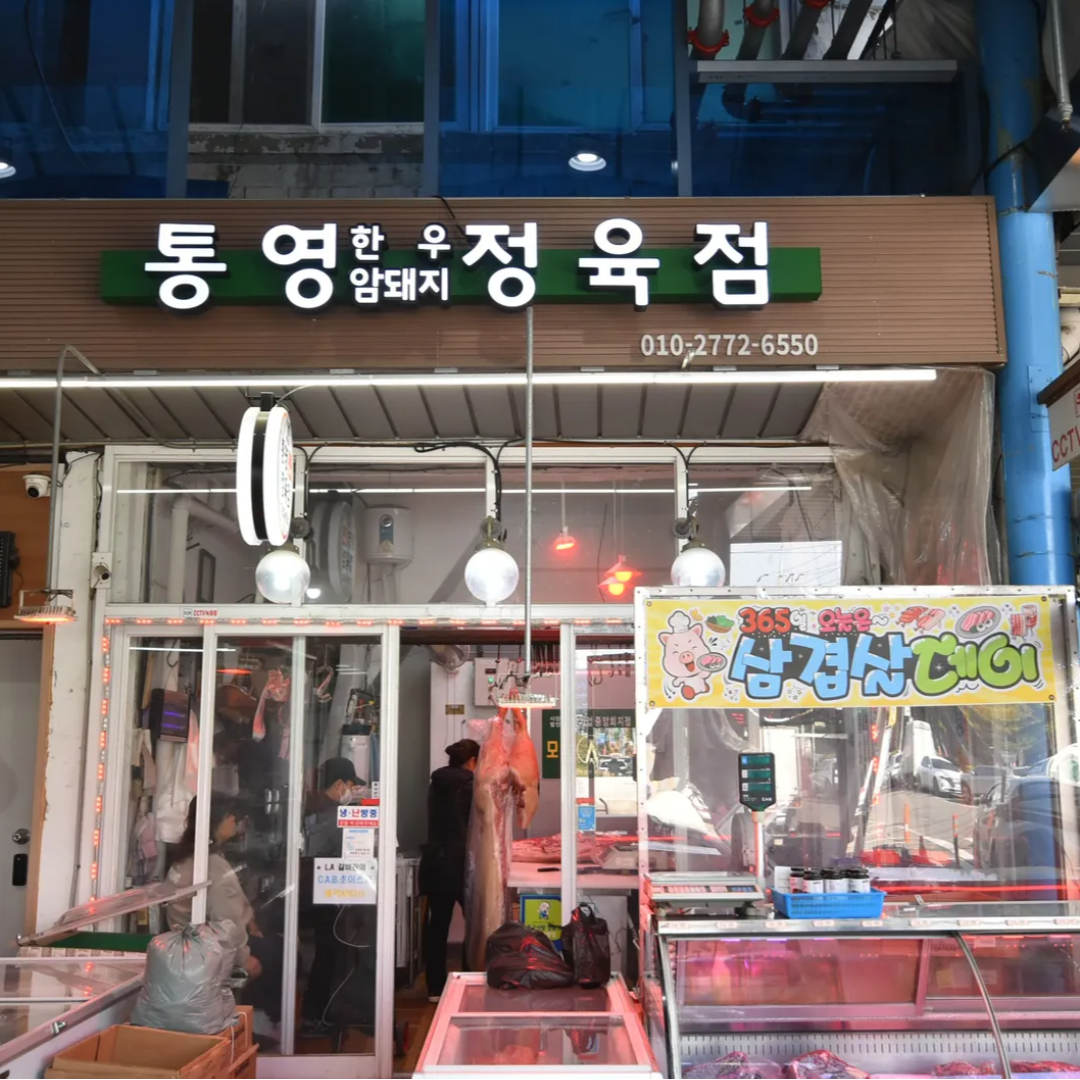 통영정육점
