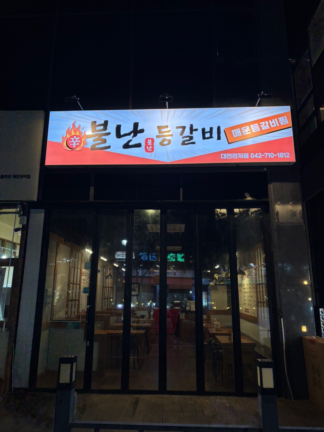 불난등갈비 대전관저점