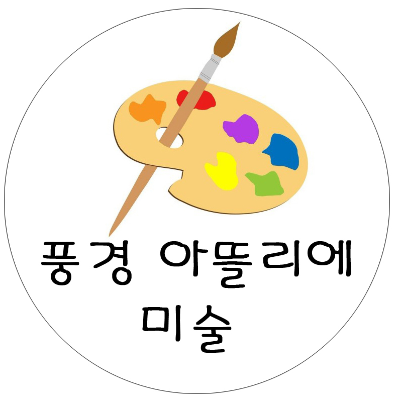 풍경아뜰리에미술교습소