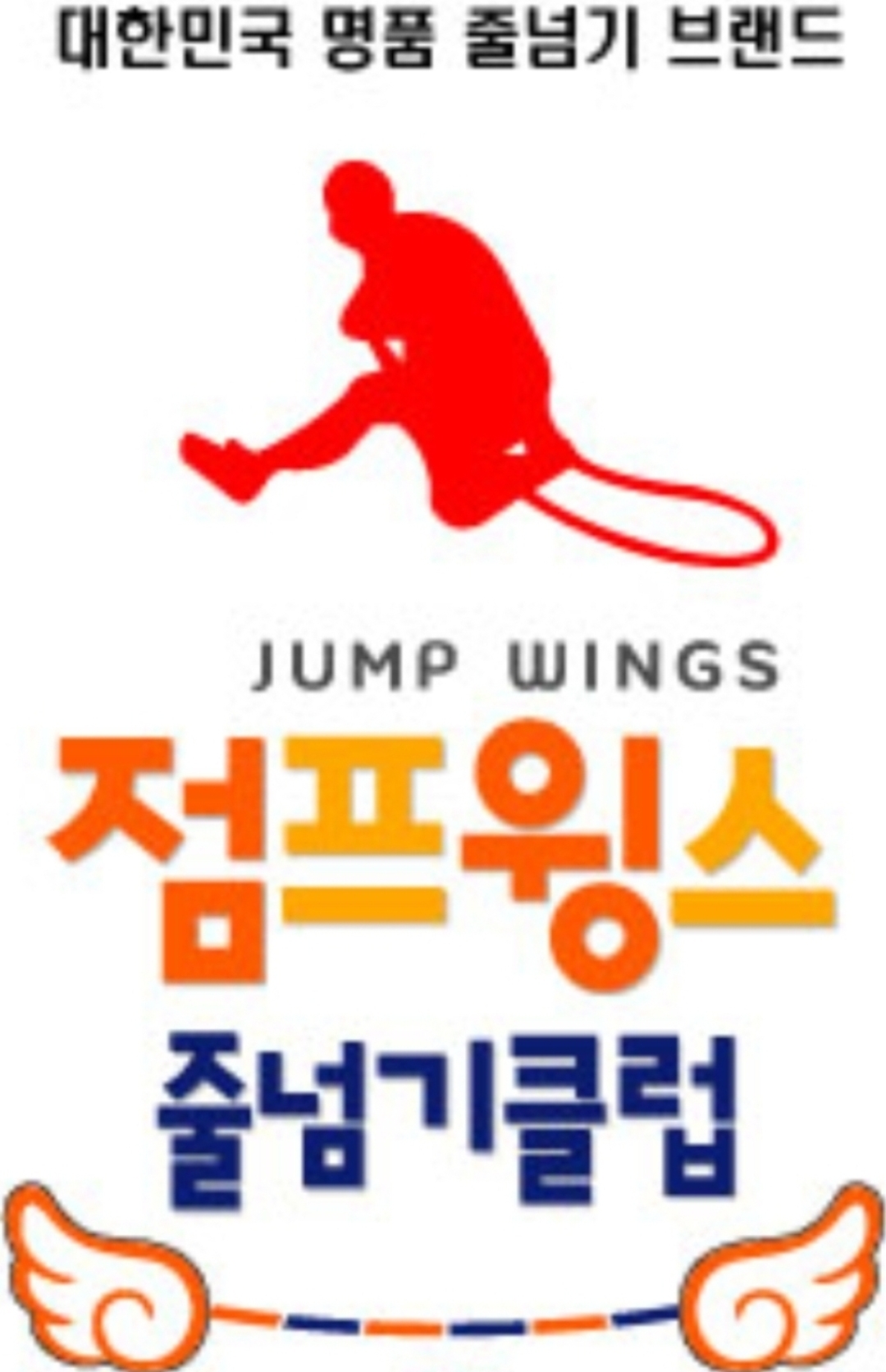 점프윙스 줄넘기학원[지사동]