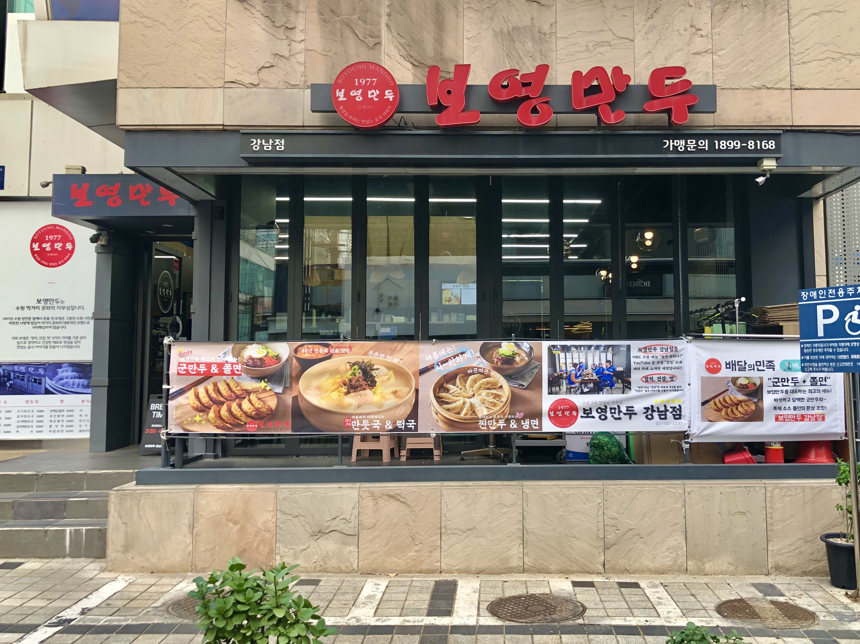 보영만두 강남점