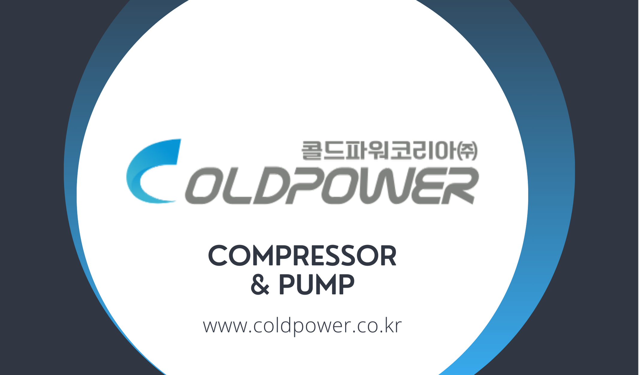 콜드파워코리아