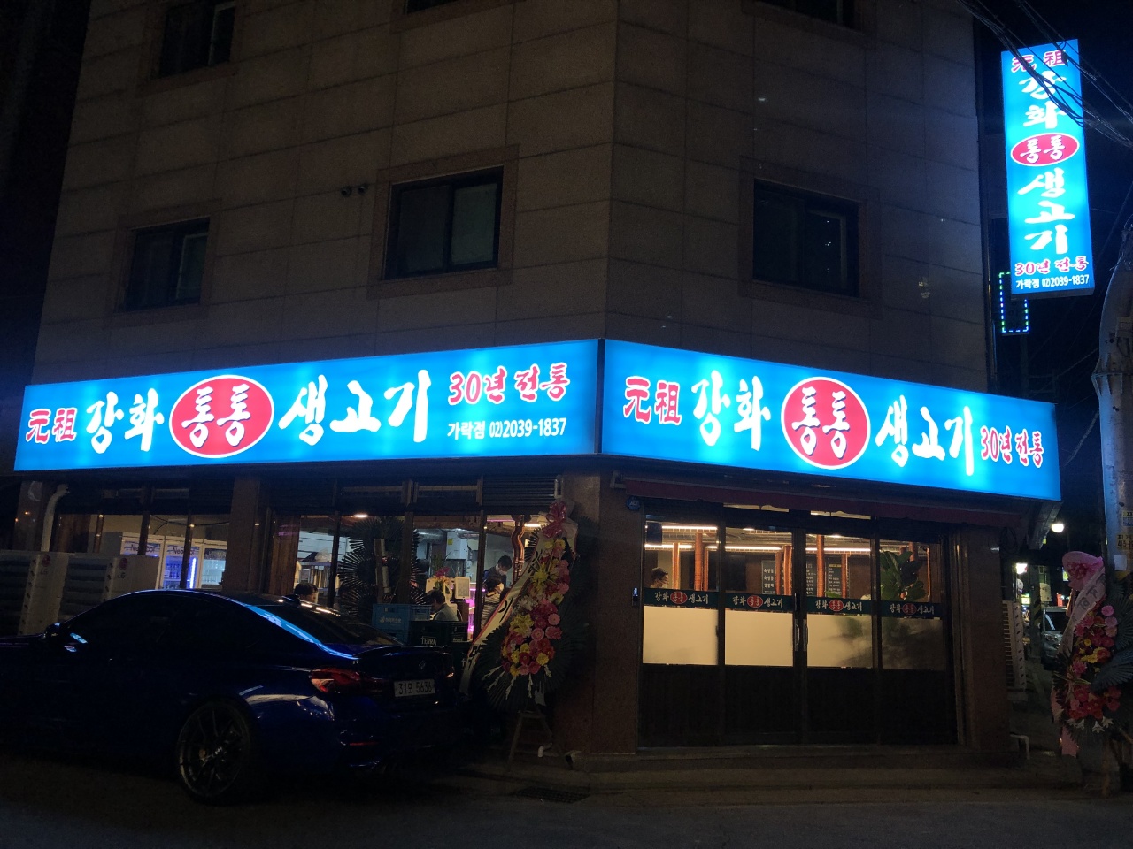 강화통통생고기 가락점