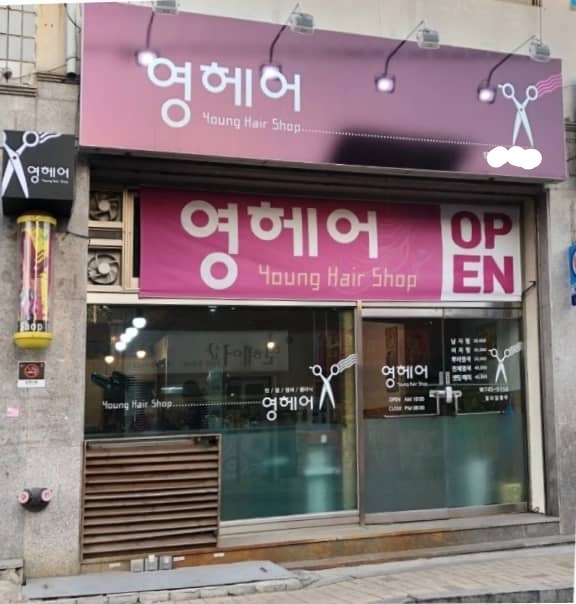 영헤어