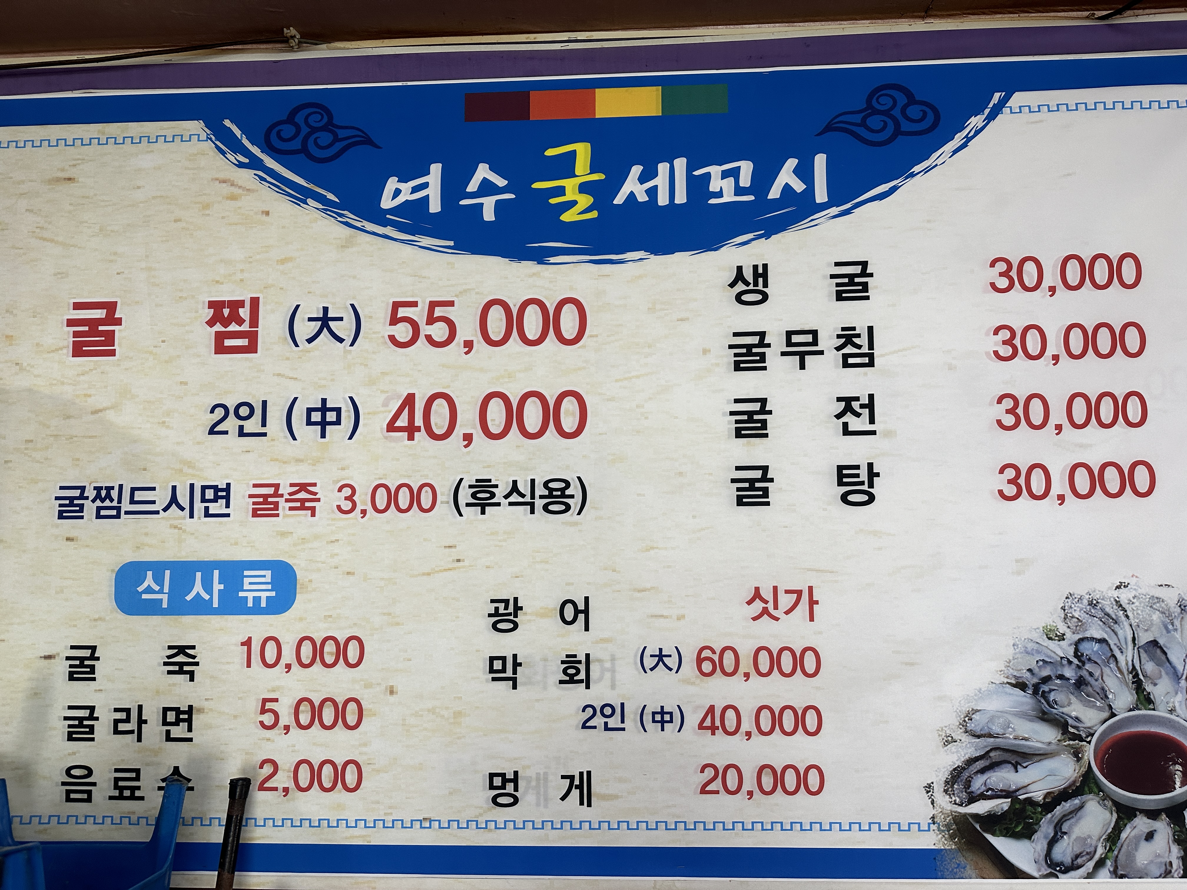 여수굴세꼬시