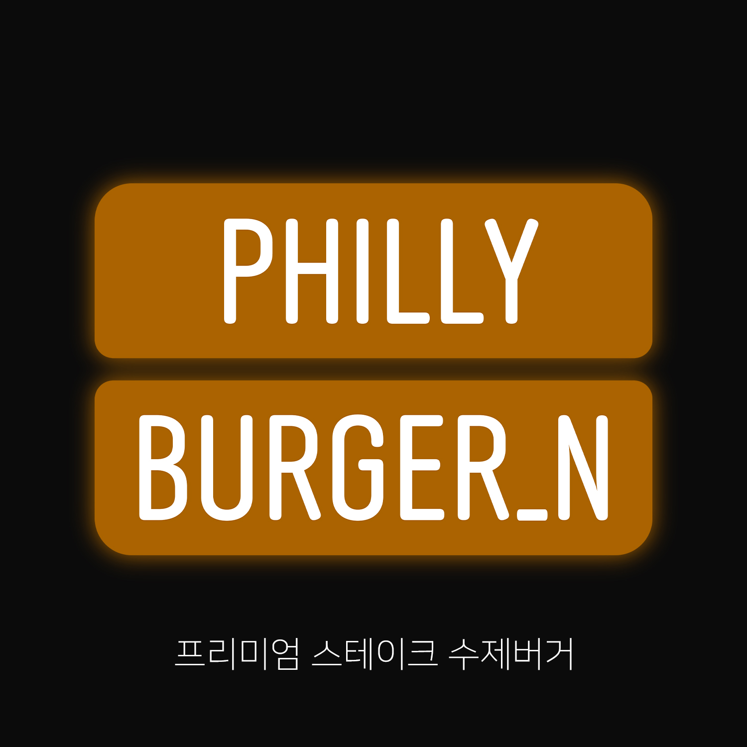 필리버거앤 청라본점