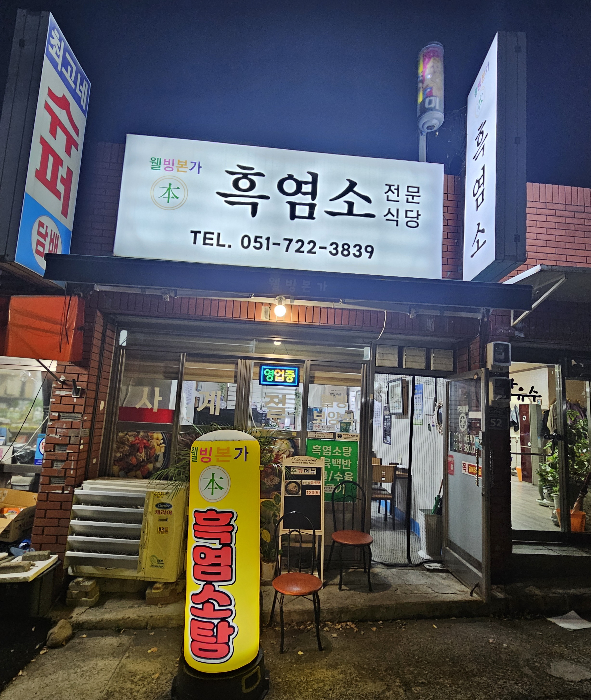 웰빙본가흑염소
