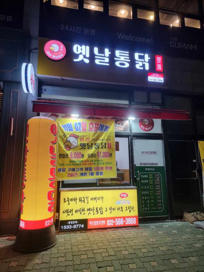 하진옛날통닭