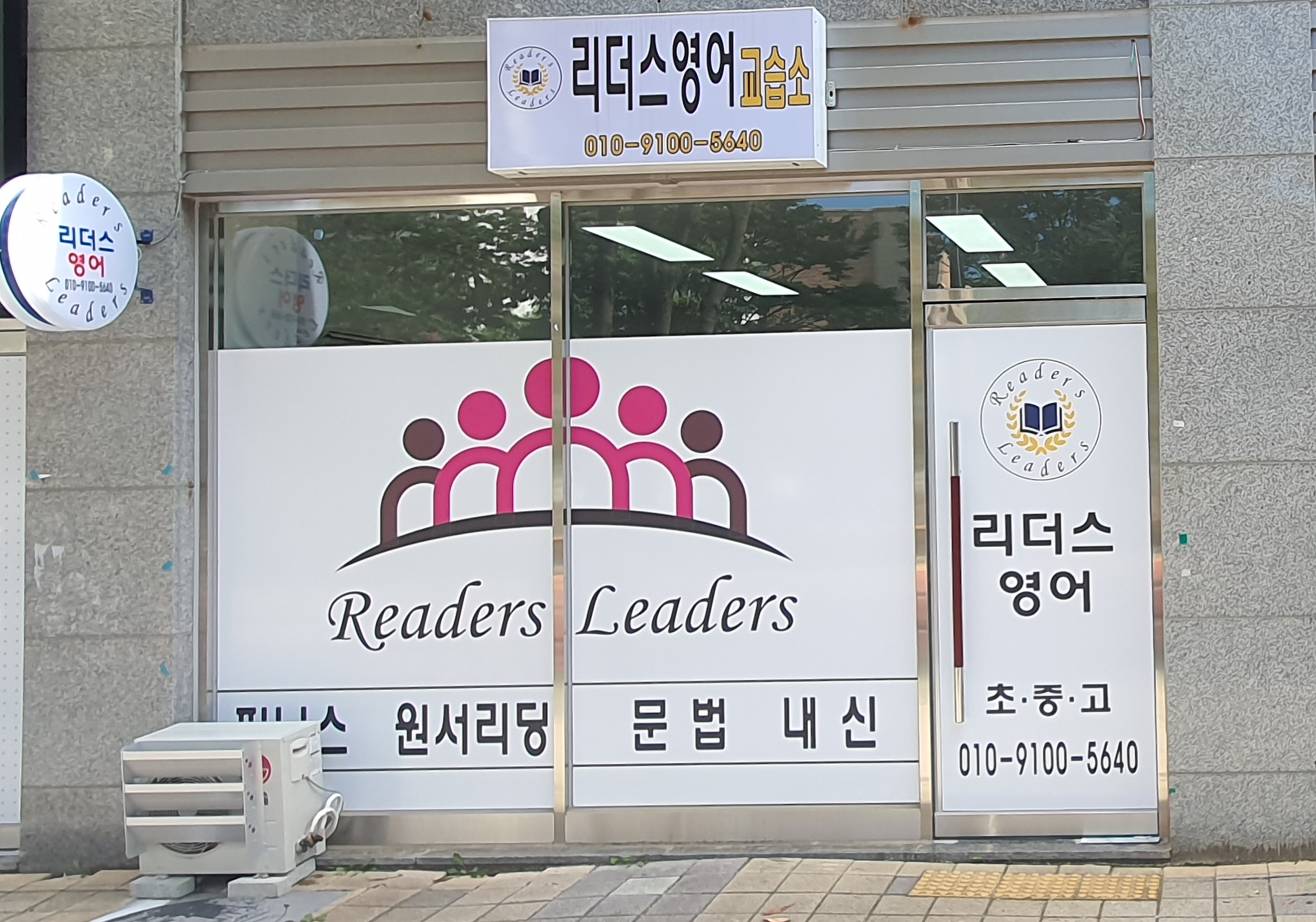 리더스영어교습소
