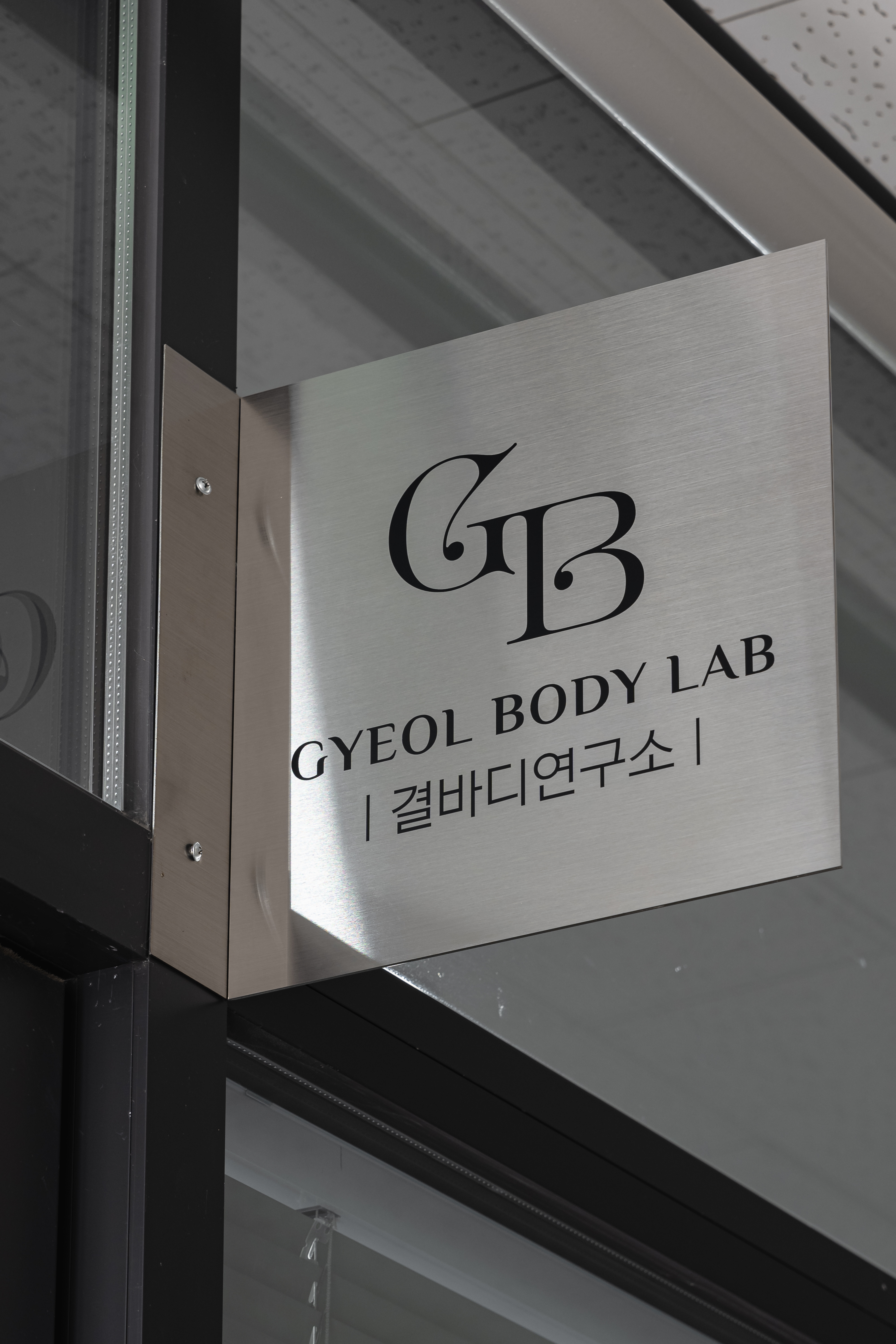 결바디연구소 광주서구점 photo 10