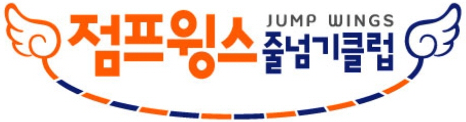 점프윙스 줄넘기학원[지사동]