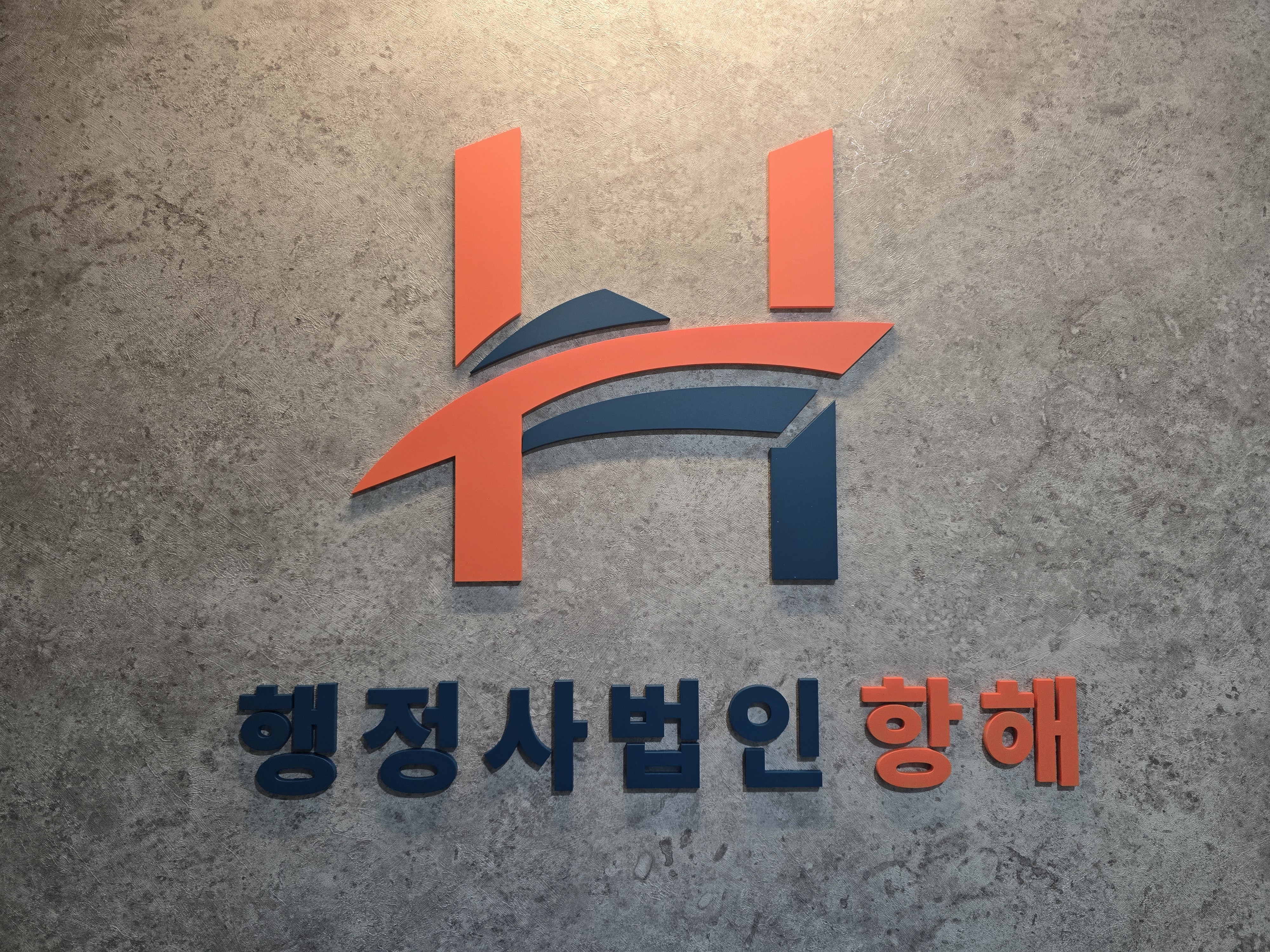 행정사법인항해