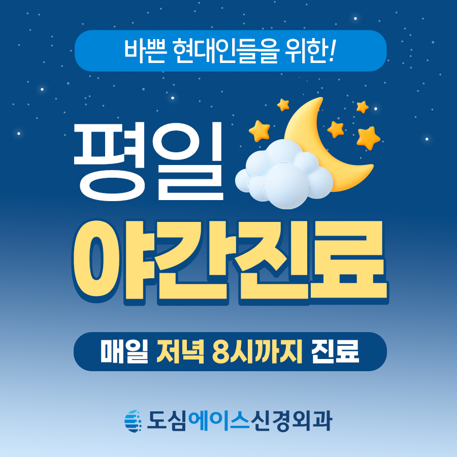 도심에이스신경외과의원