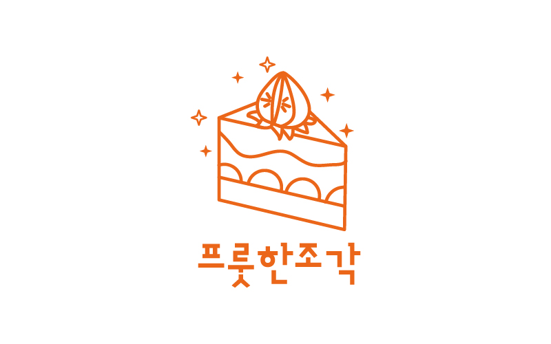 프룻한조각