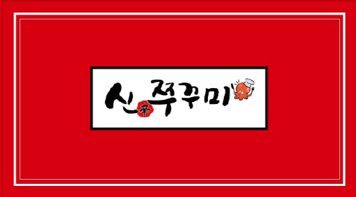 신쭈꾸미 화정점