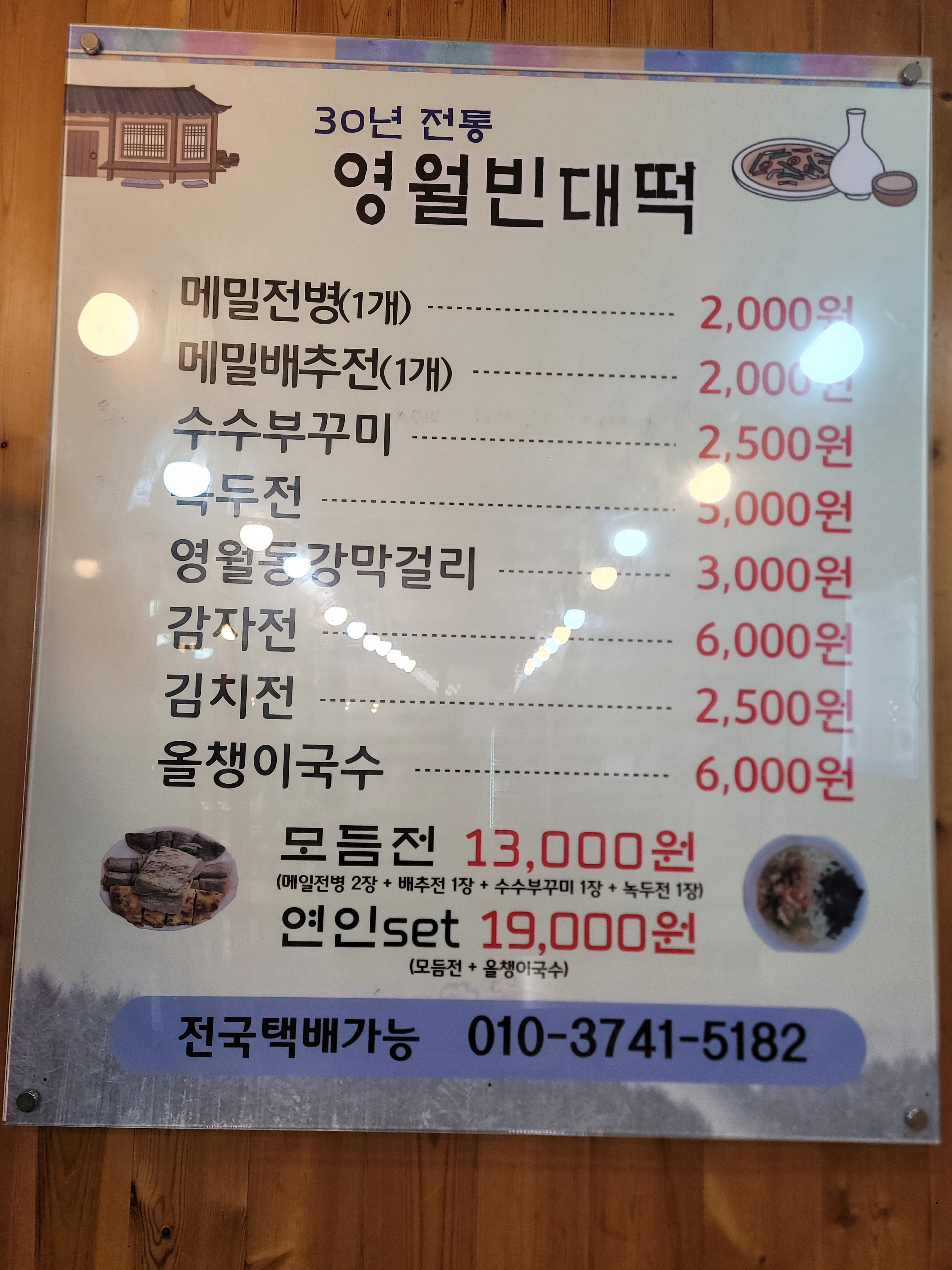영월빈대떡