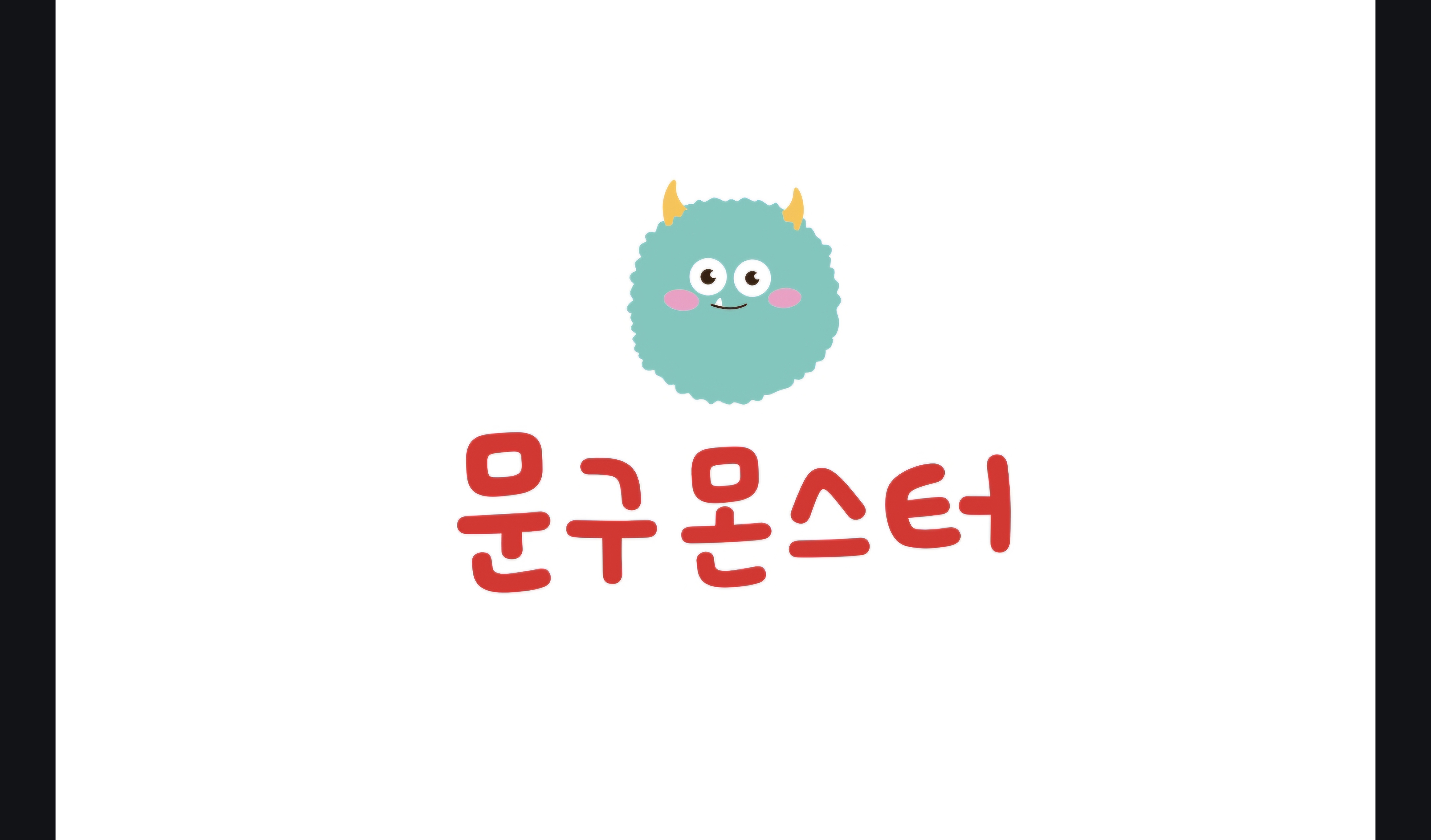 문구는 못말려 대신자이점