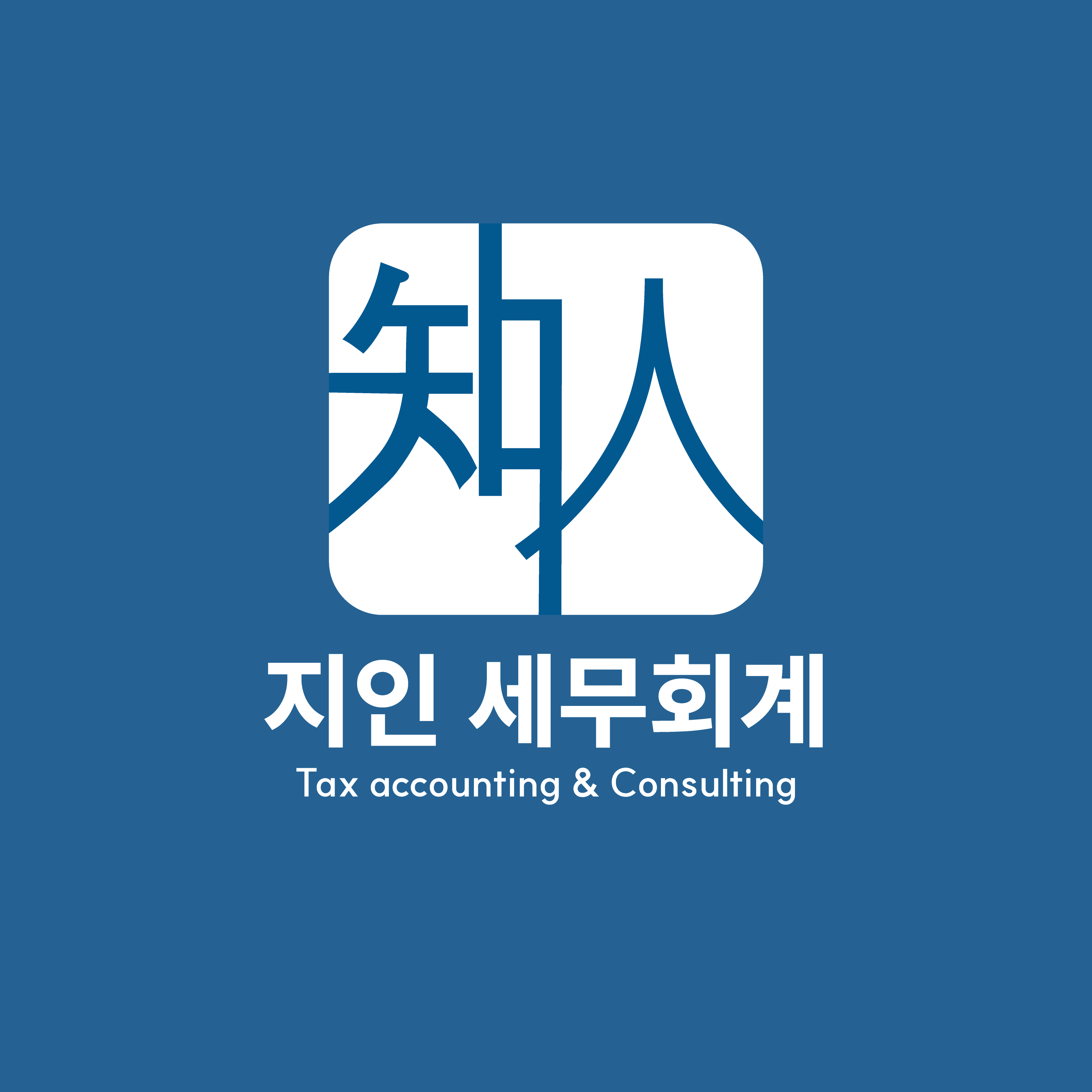 지인세무회계