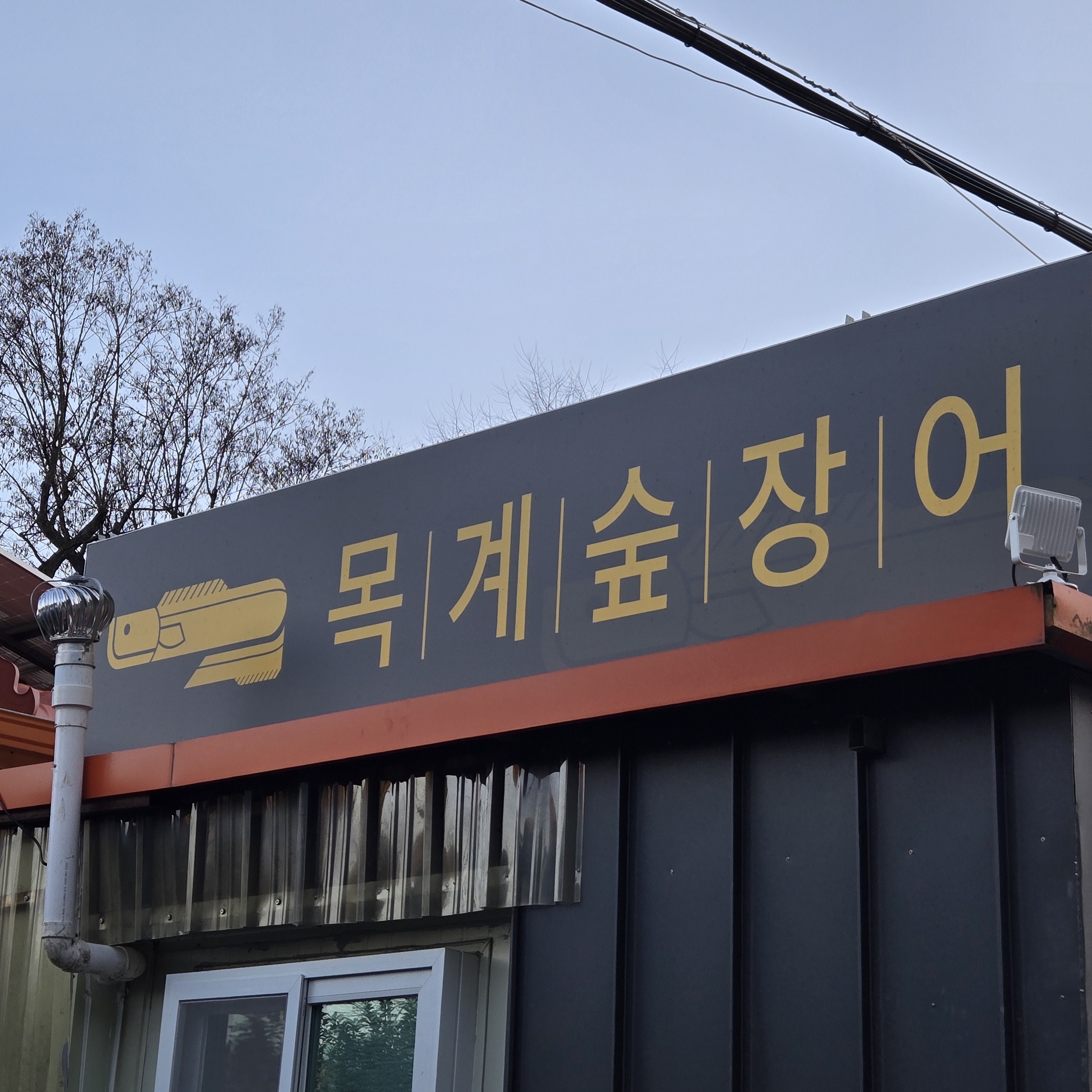 목계숲장어 대표 이미지
