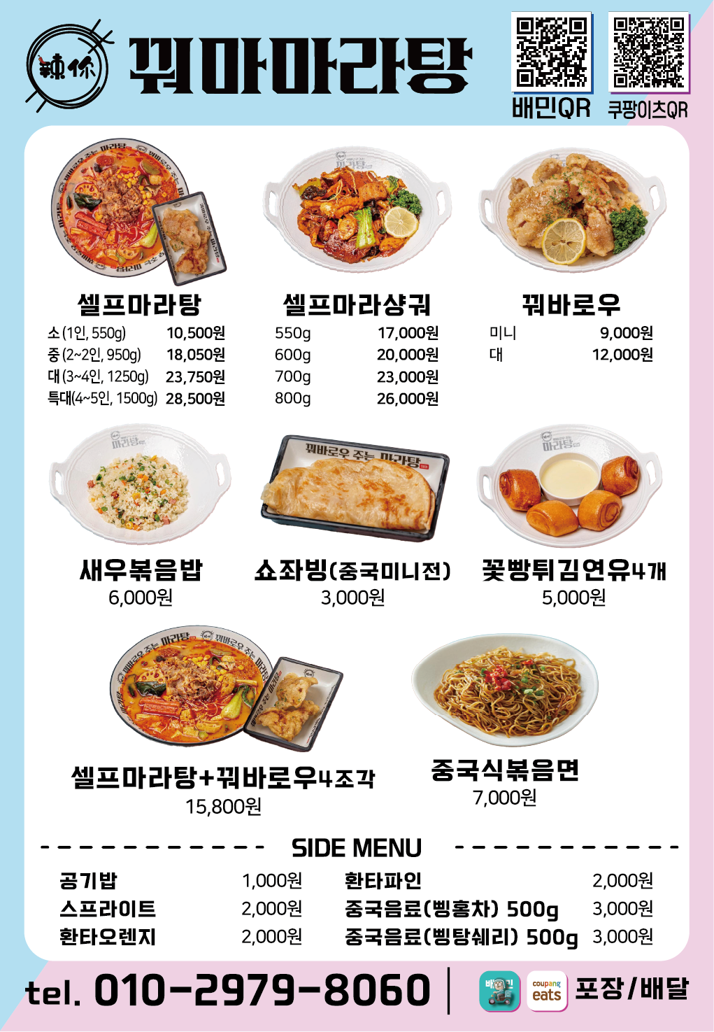 꿔마마라탕 용암금천점