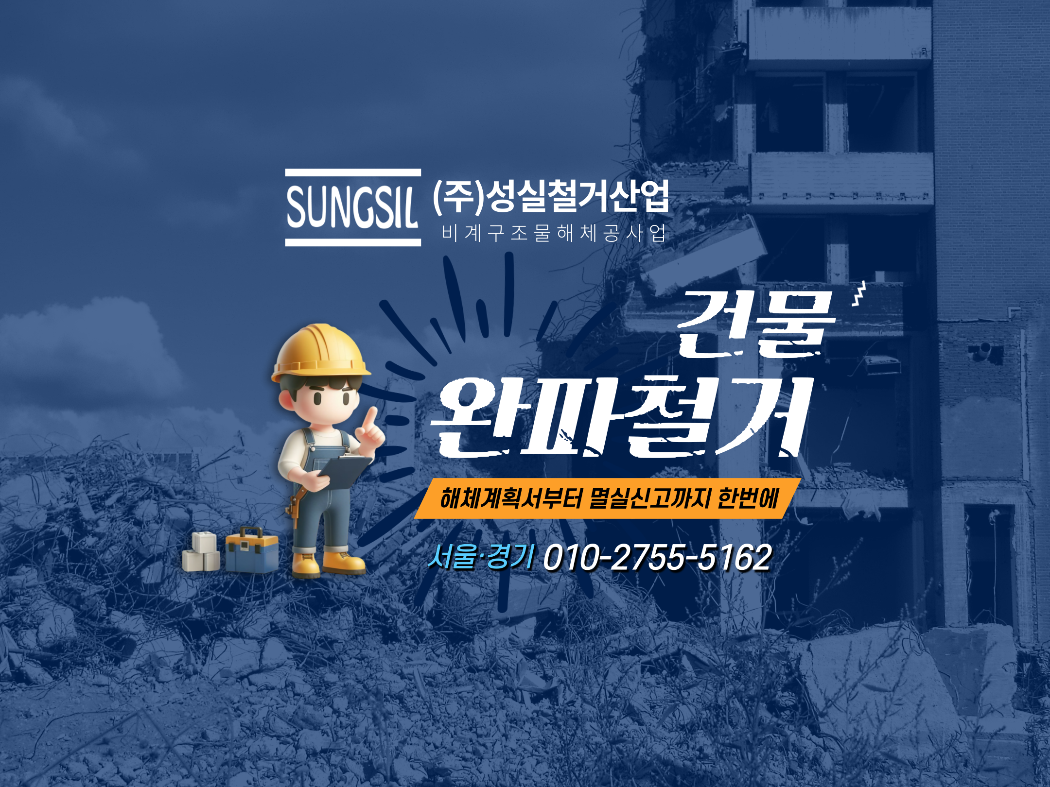 성실철거산업