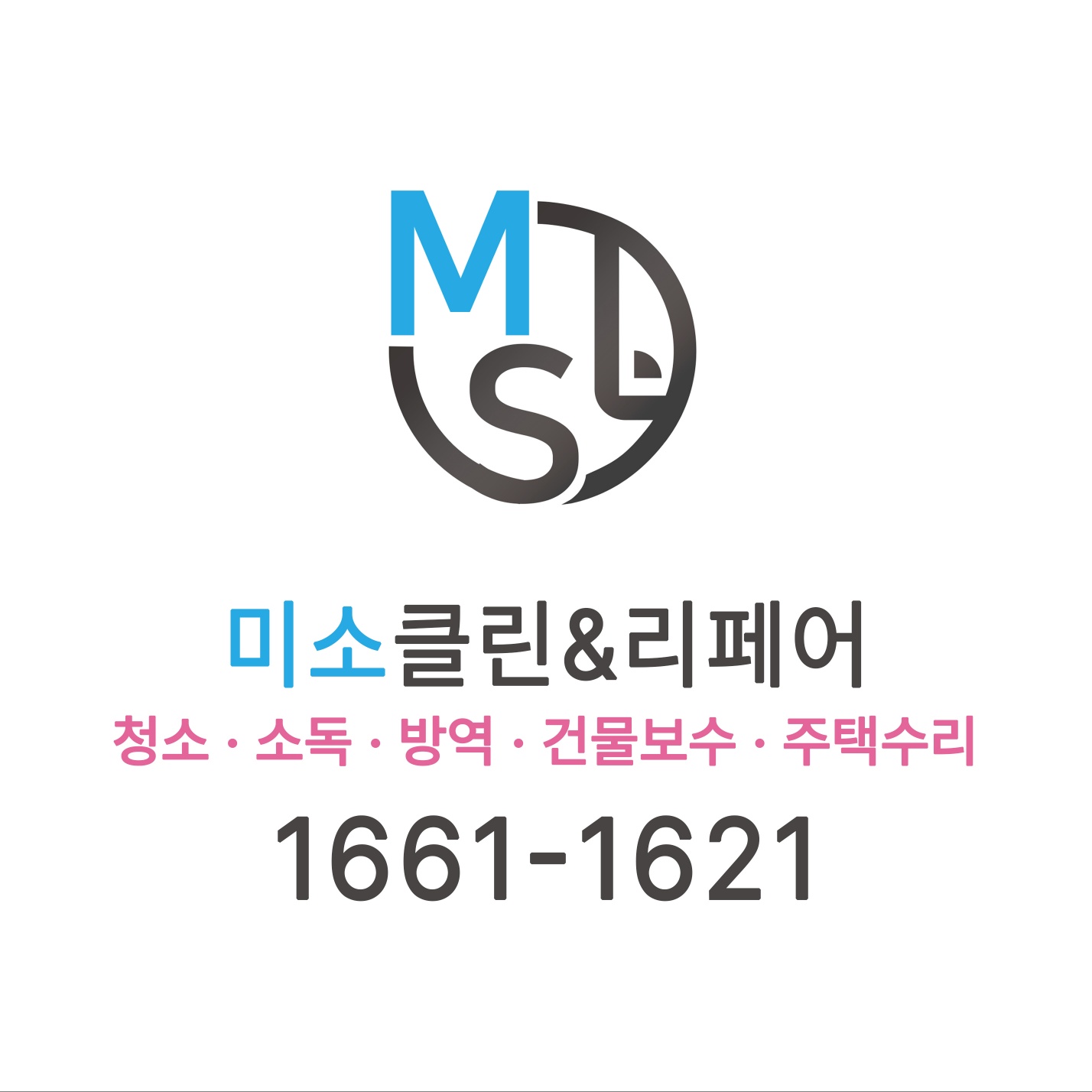 미소 클린앤리페어