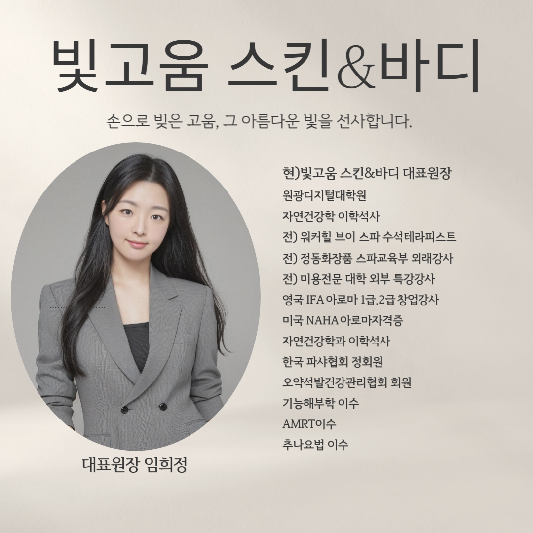 빛고움 스킨&바디