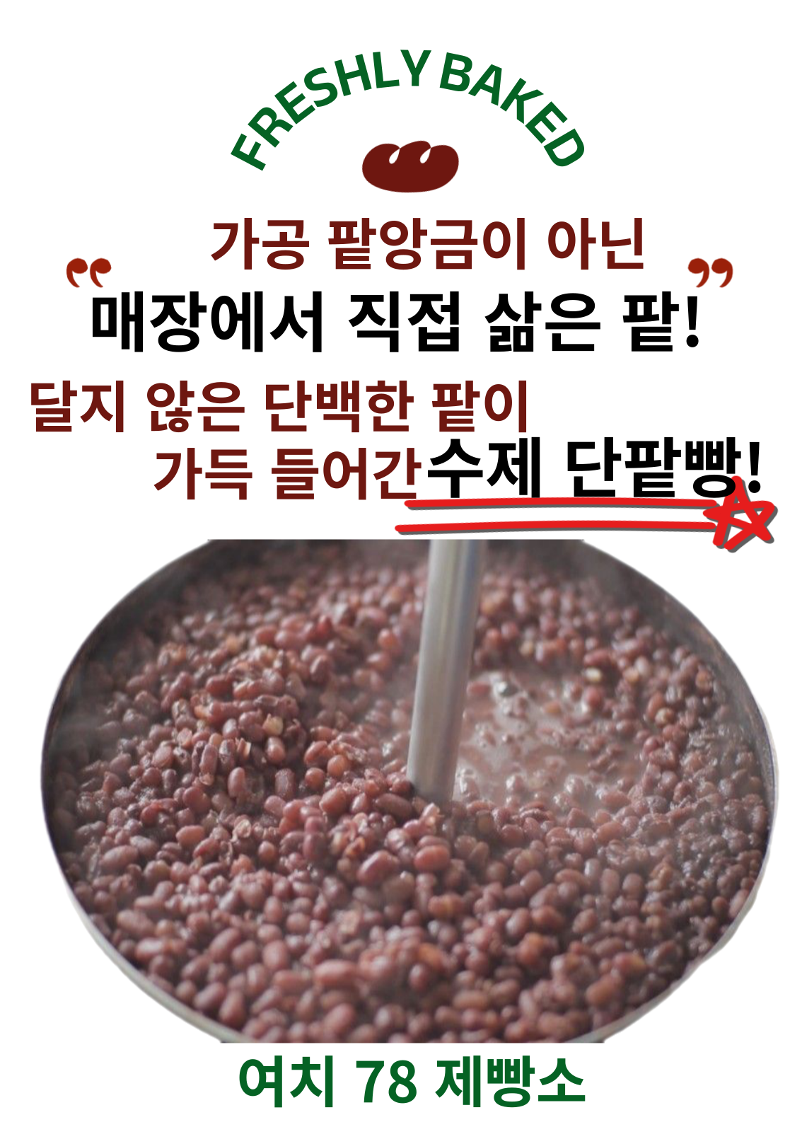 여치길78제빵소
