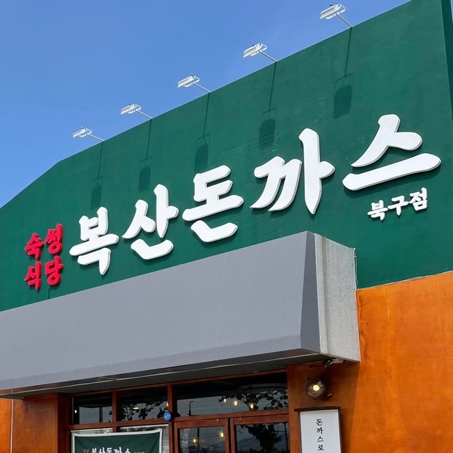 복산돈까스 북구점