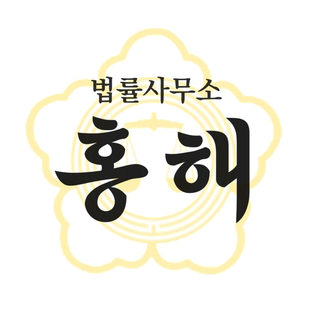 법률사무소 홍해