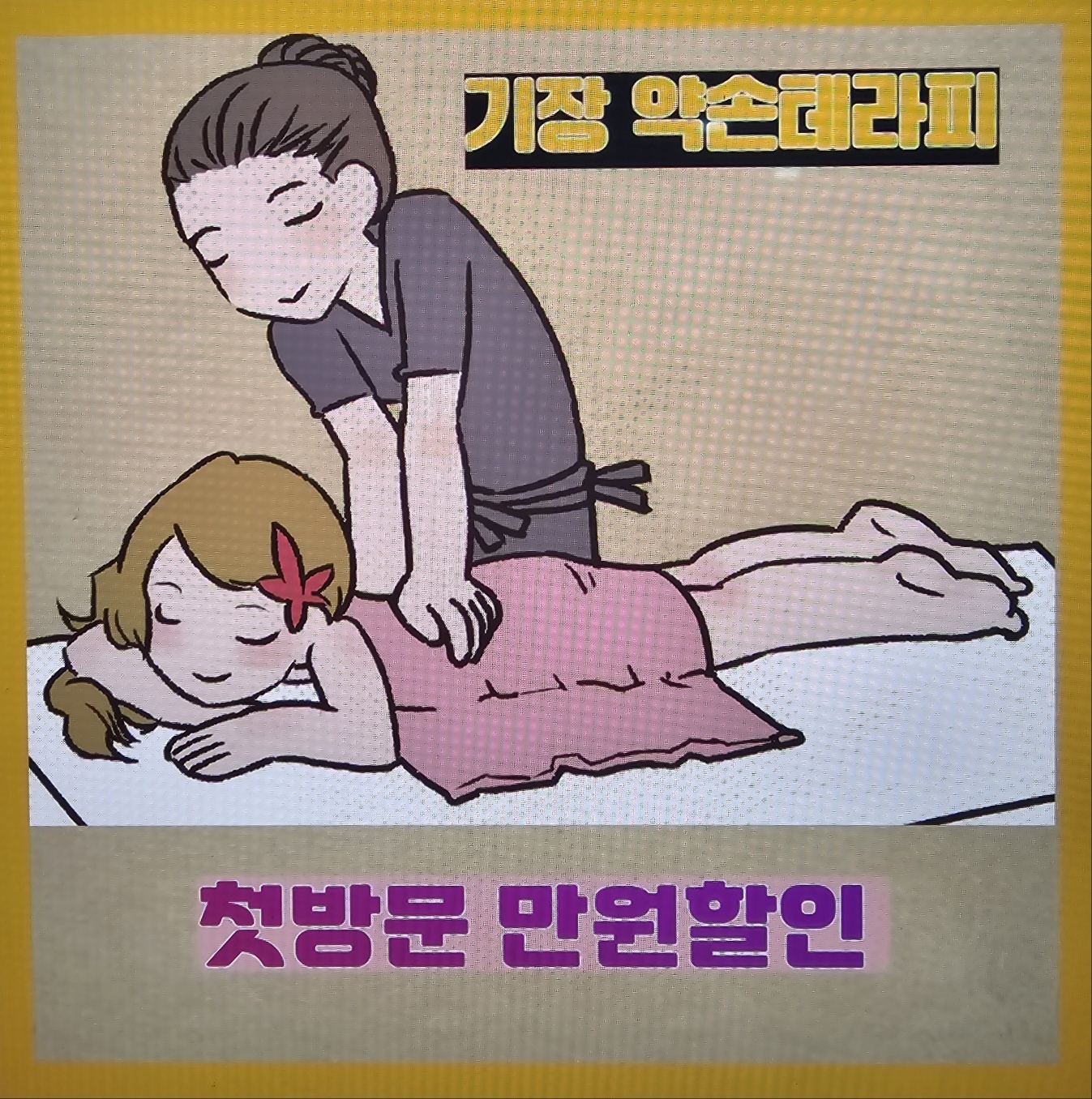 약손테라피 바디케어힐링센터