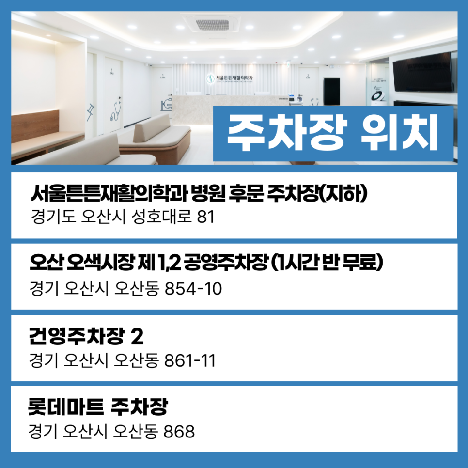 서울튼튼재활의학과의원